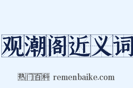 观潮阁近义词是什么意思的图片